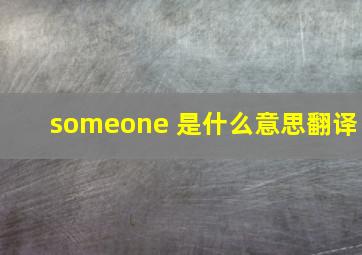 someone 是什么意思翻译